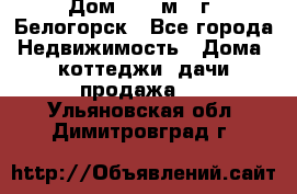 Дом 54,5 м2, г. Белогорск - Все города Недвижимость » Дома, коттеджи, дачи продажа   . Ульяновская обл.,Димитровград г.